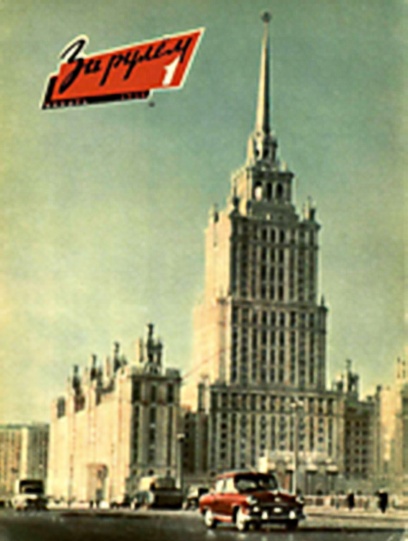 Журнал За рулём №1 1958