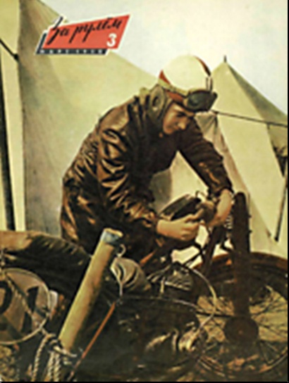 Журнал За рулём №3 1958