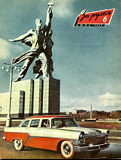 Журнал За рулём №6 1958