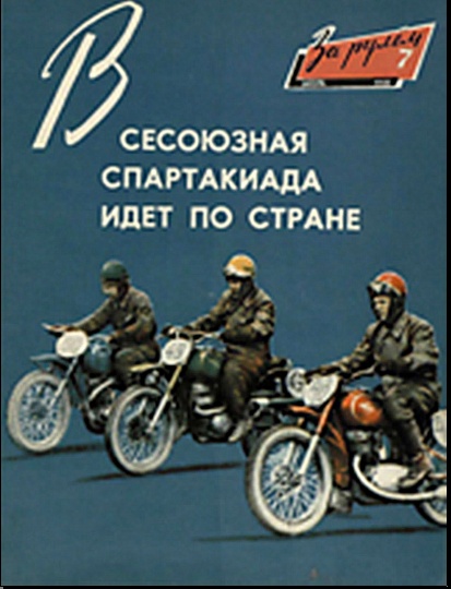 Журнал За рулём №7 1958