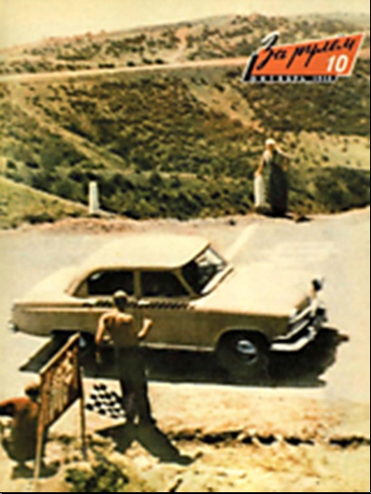 Журнал За рулём №10 1958