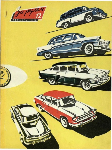 Журнал За рулём №12 1958