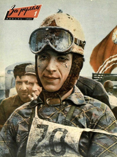 Журнал За рулём №1 1959