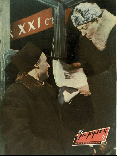 Журнал За рулём №2 1959