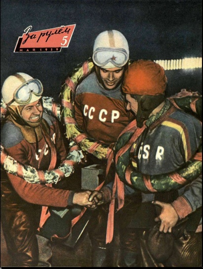 Журнал За рулём №5 1959