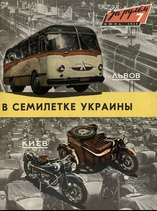 Журнал За рулём №7 1959