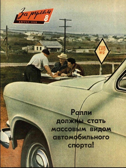 Журнал За рулём №8 1959