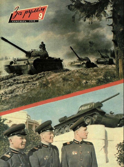 Журнал За рулём №9 1959