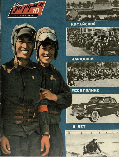Журнал За рулём №10 1959