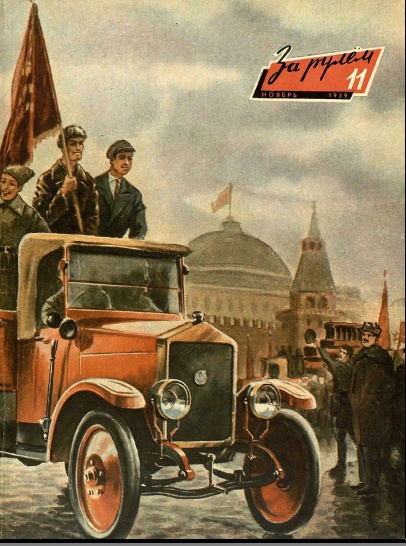 Журнал За рулём №11 1959