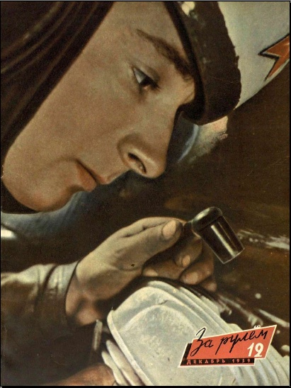 Журнал За рулём №12 1959