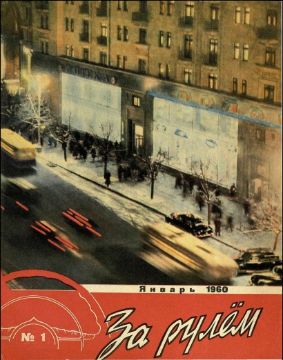 Журнал За рулём №1 1960