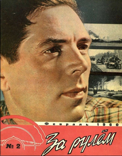 Журнал За рулём №2 1960