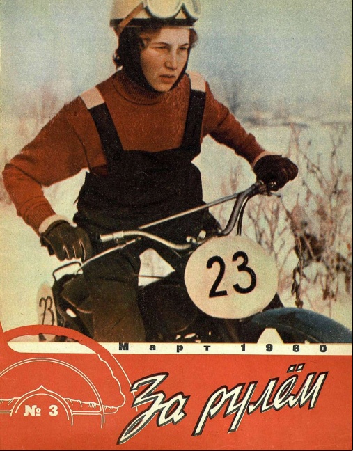Журнал За рулём №3 1960