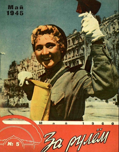 Журнал За рулём №5 1960