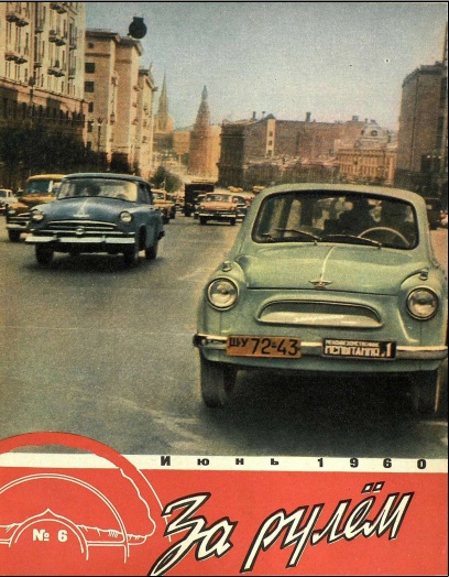 Журнал За рулём №6 1960