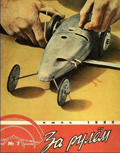 Журнал За рулём №7 1960