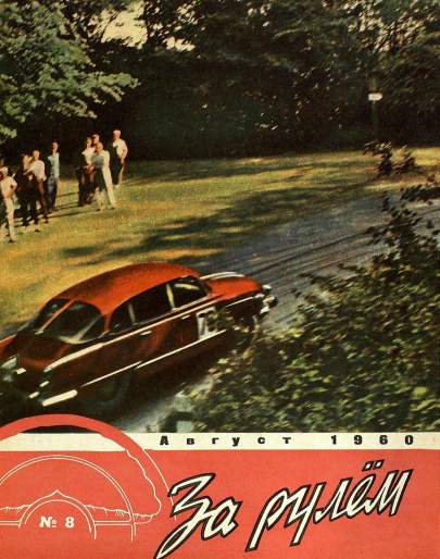 Журнал За рулём №8 1960