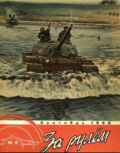 Журнал За рулём №9 1960