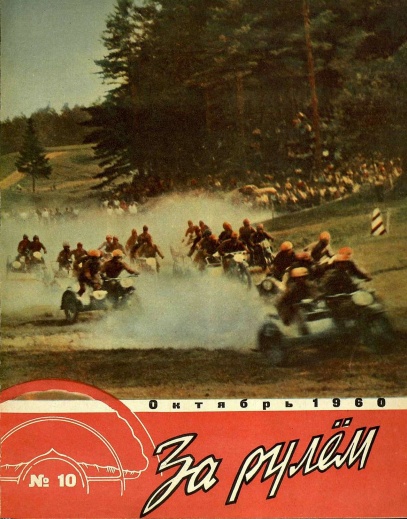Журнал За рулём №10 1960