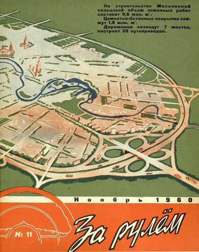 Журнал За рулём №11 1960