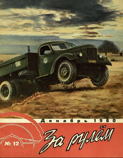 Журнал За рулём №12 1960