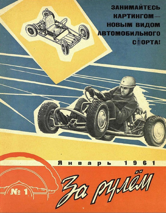 Журнал За рулём №1 1961