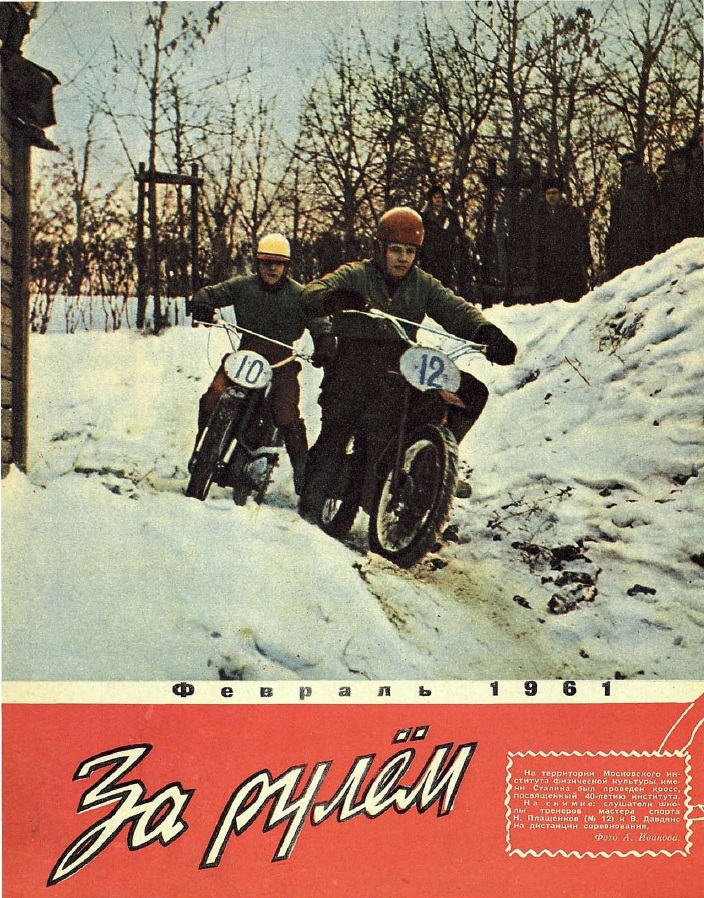 Журнал За рулём №2 1961