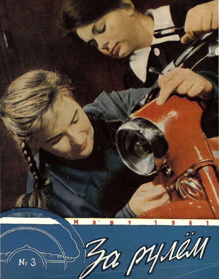 Журнал За рулём №3 1961