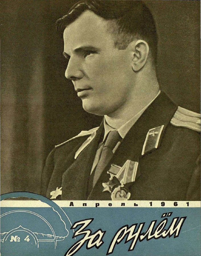 Журнал За рулём №4 1961