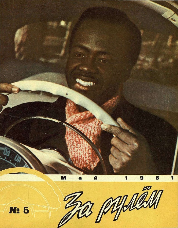 Журнал За рулём №5 1961