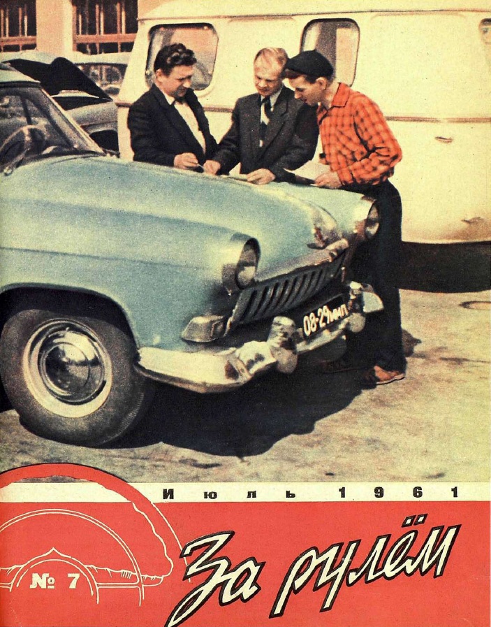 Журнал За рулём №7 1961
