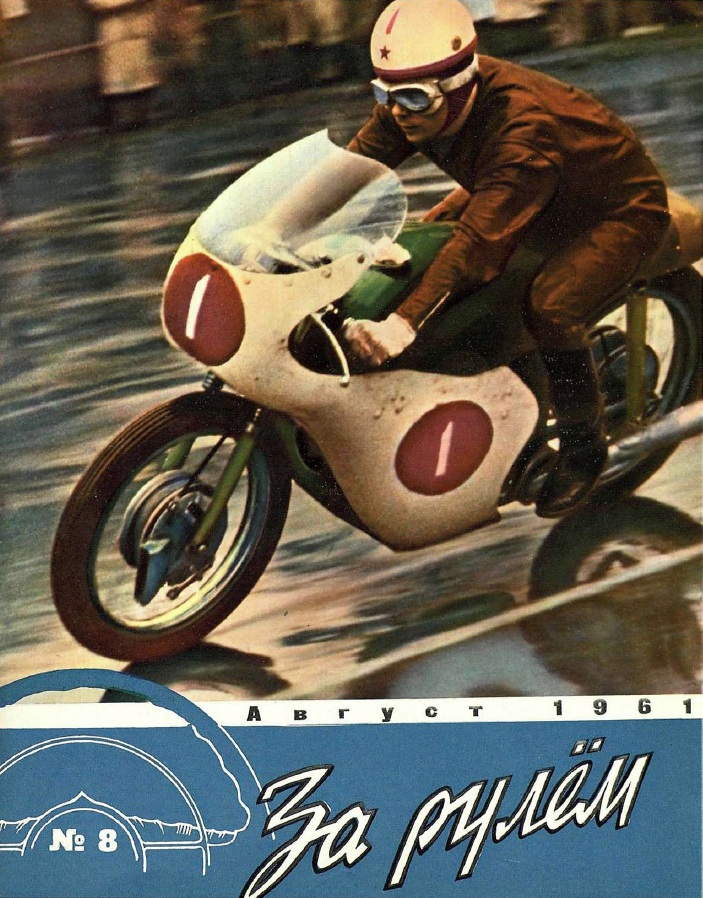 Журнал За рулём №8 1961