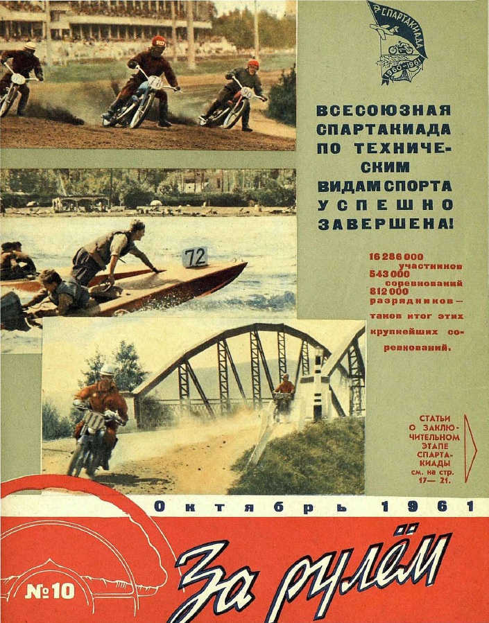 Журнал За рулём №10 1961