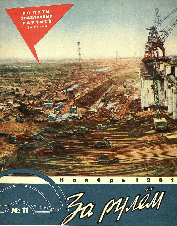 Журнал За рулём №11 1961