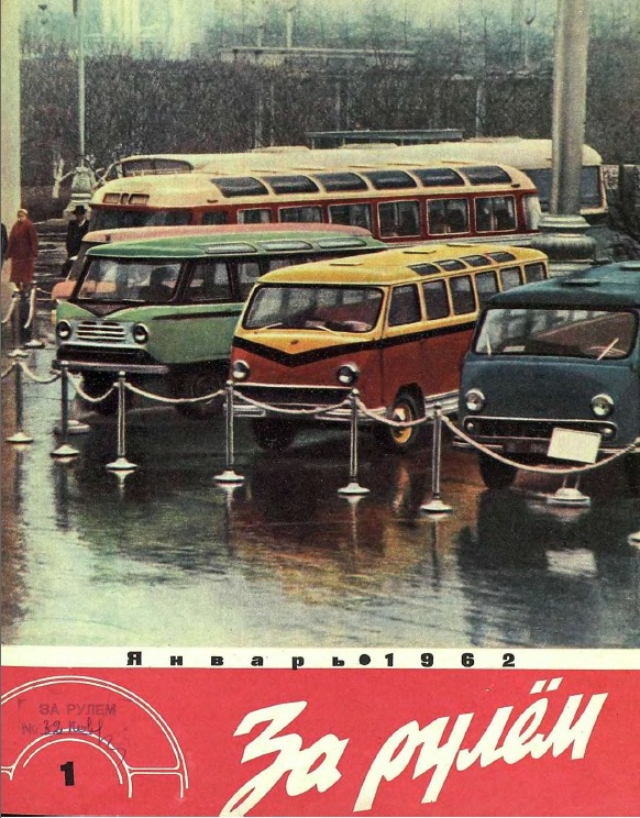 Журнал За рулём №1 1962