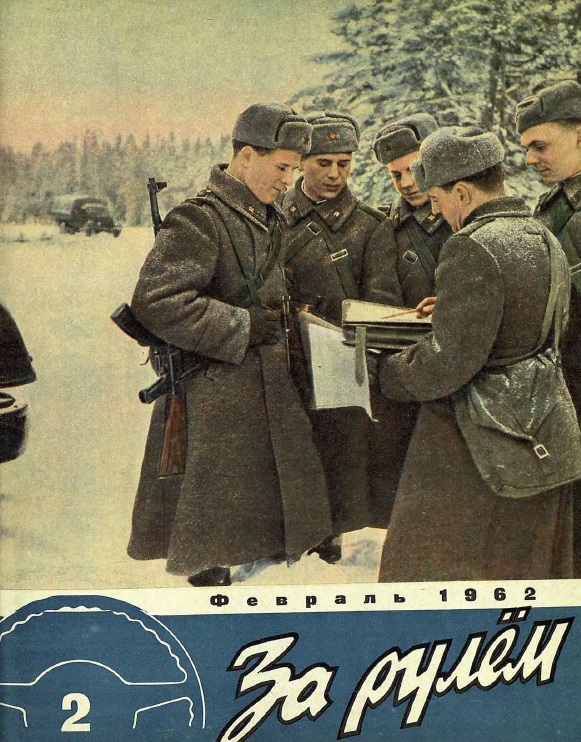 Журнал За рулём №2 1962