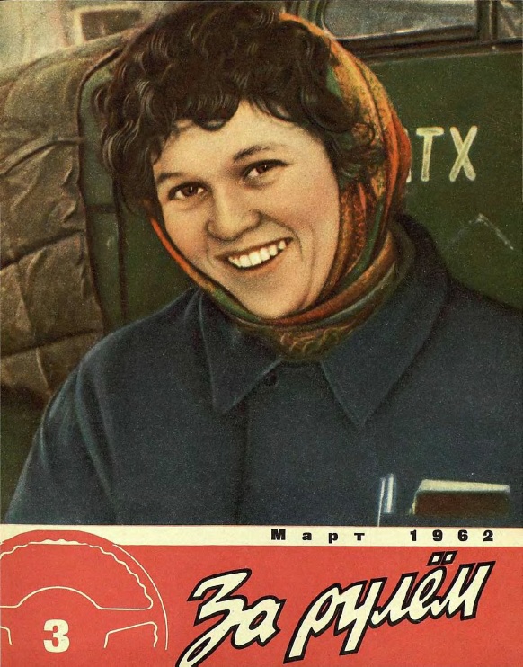 Журнал За рулём №3 1962