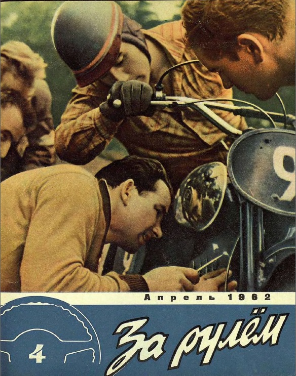 Журнал За рулём №4 1962