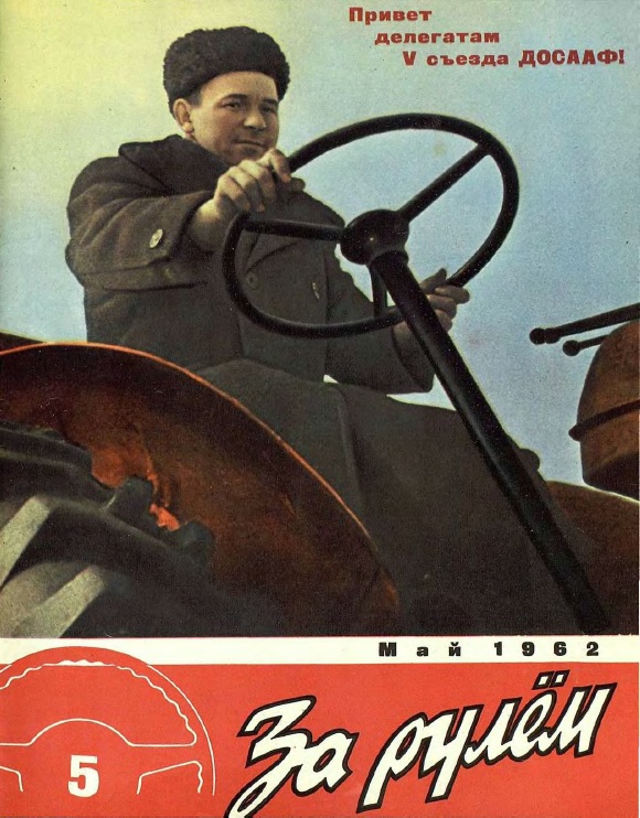 Журнал За рулём №5 1962
