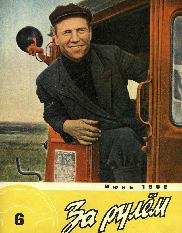 Журнал За рулём №6 1962