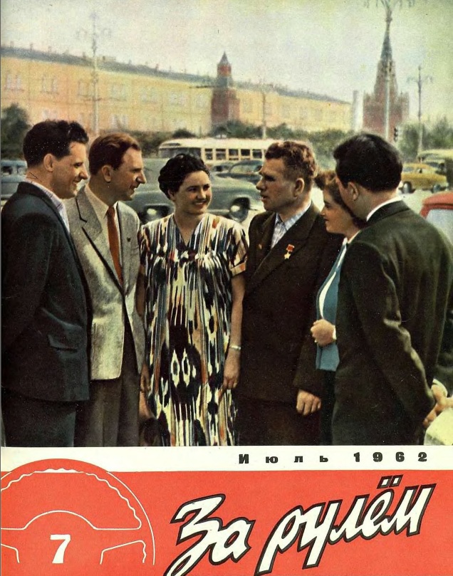Журнал За рулём №7 1962
