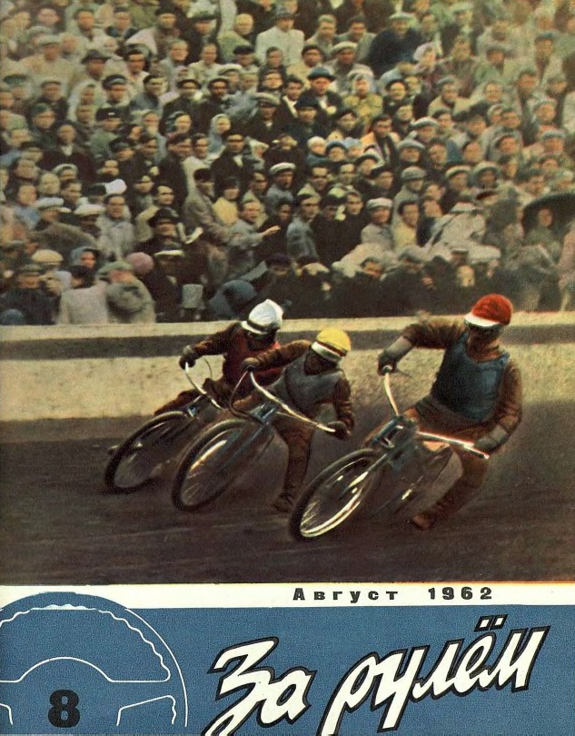 Журнал За рулём №8 1962