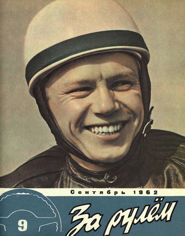 Журнал За рулём №9 1962