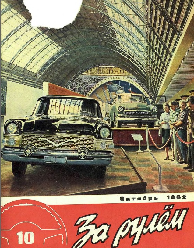 Журнал За рулём №10 1962