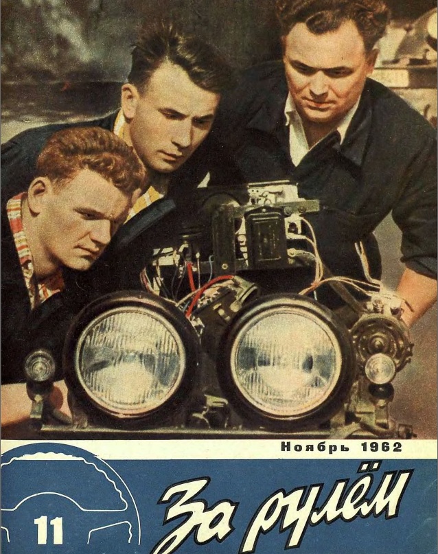 Журнал За рулём №11 1962