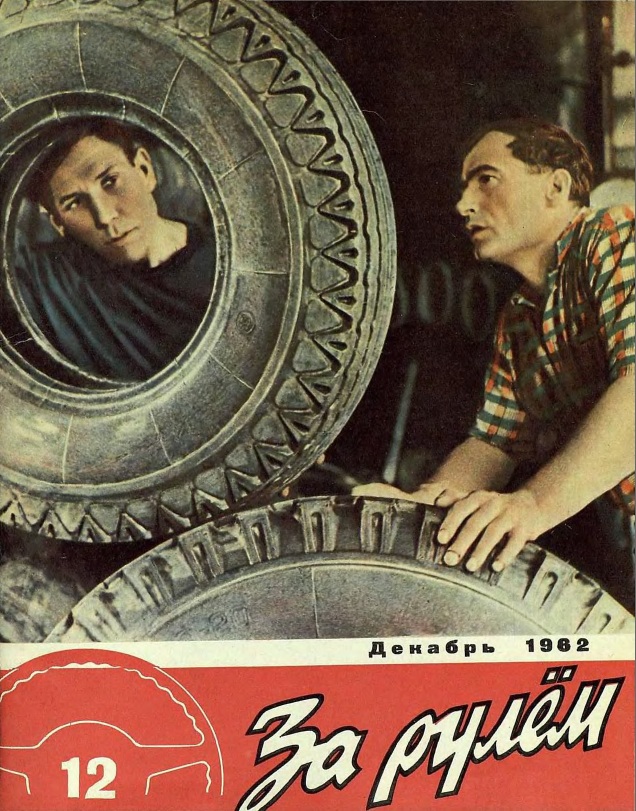 Журнал За рулём №12 1962