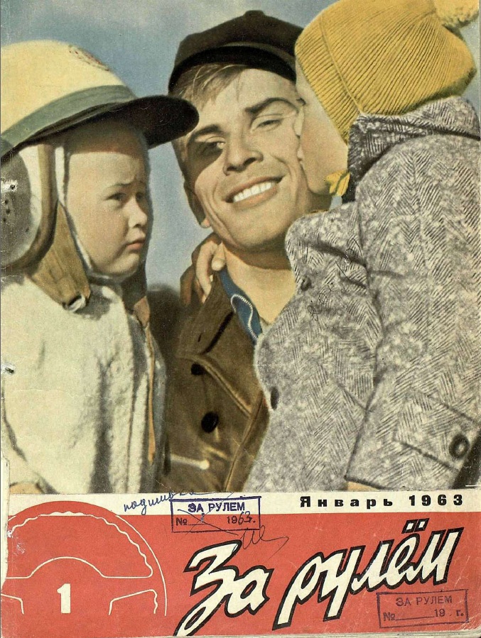 Журнал За рулём №1 1963