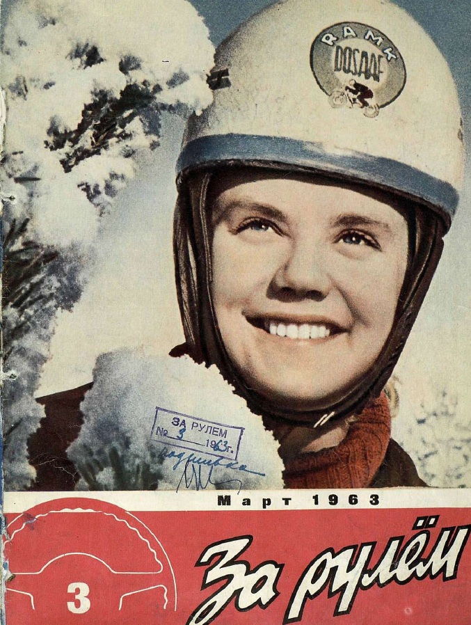 Журнал За рулём №3 1963