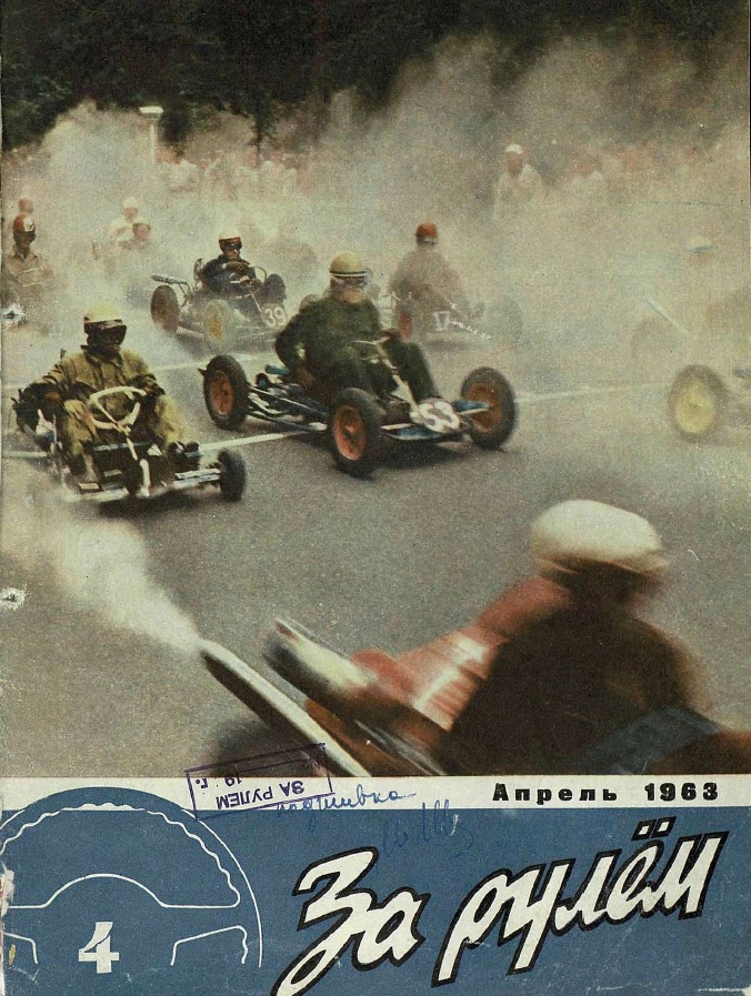 Журнал За рулём №4 1963